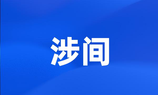 涉间