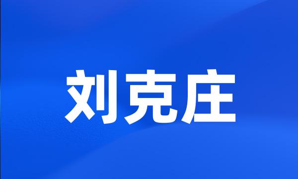 刘克庄