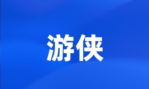 游侠