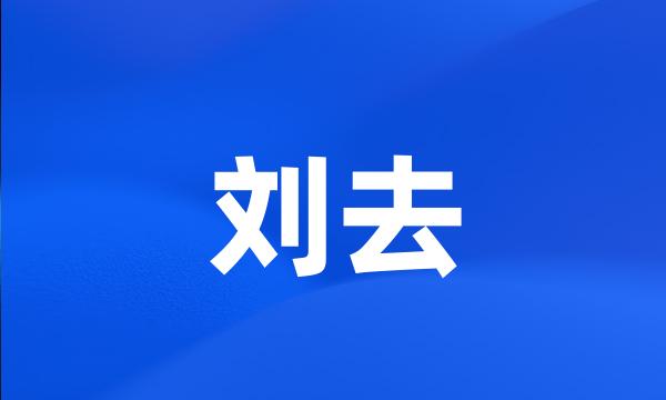 刘去