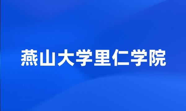 燕山大学里仁学院