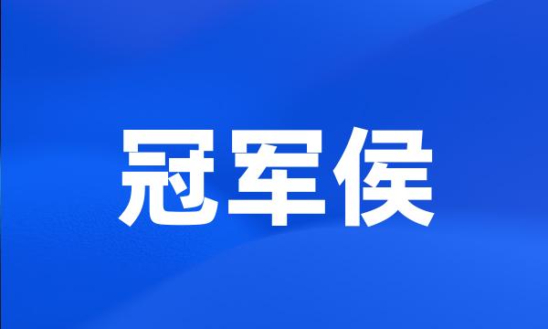 冠军侯