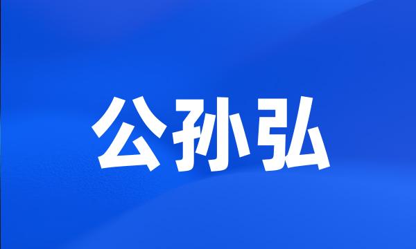 公孙弘