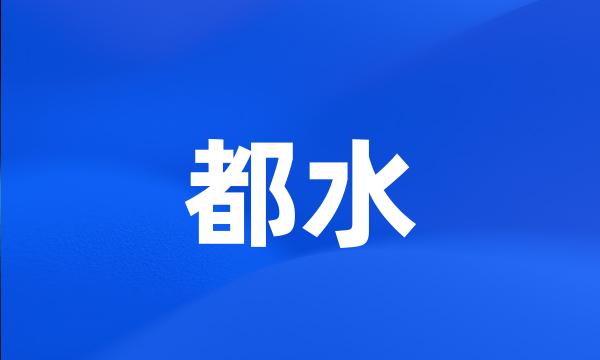 都水