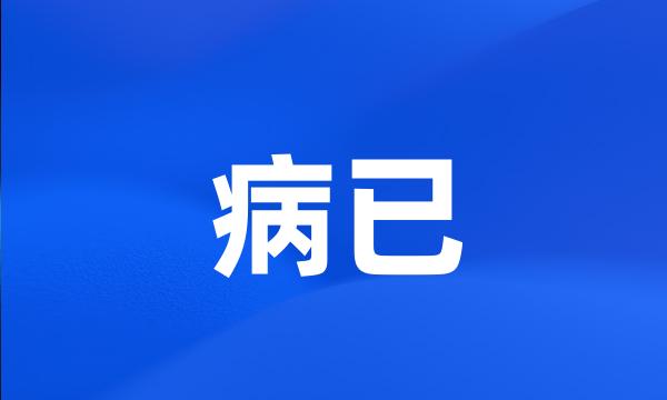 病已