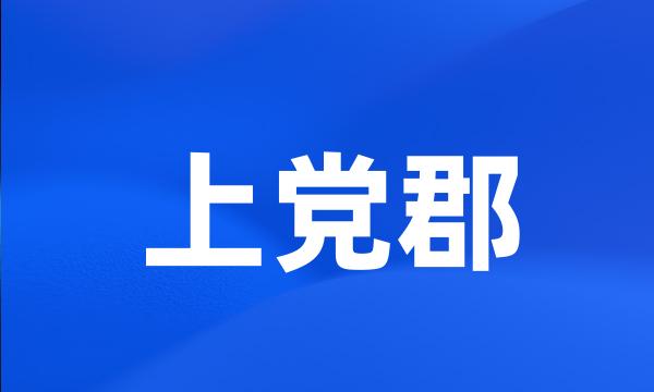 上党郡