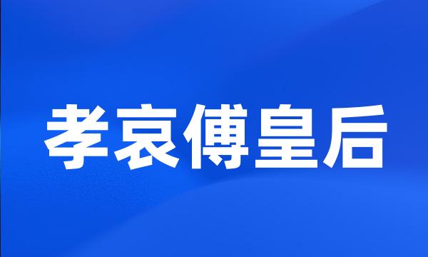 孝哀傅皇后