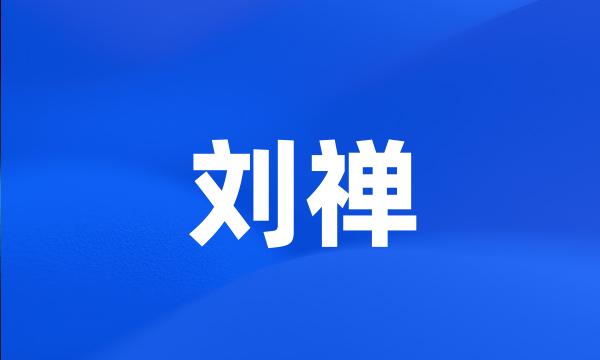 刘禅