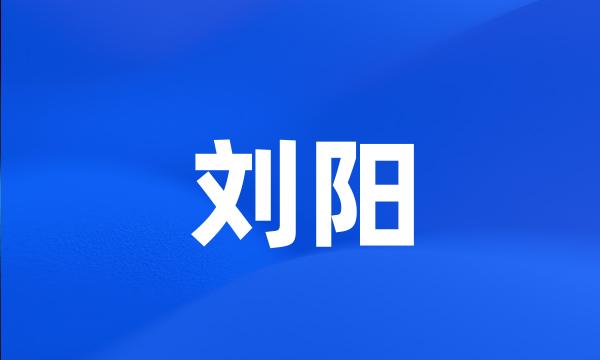 刘阳