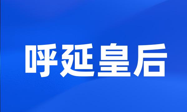 呼延皇后