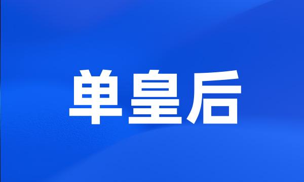 单皇后