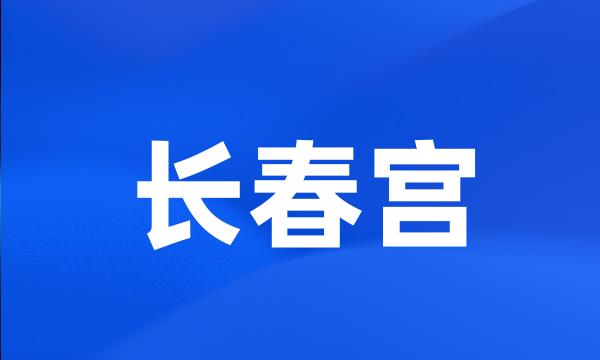 长春宫