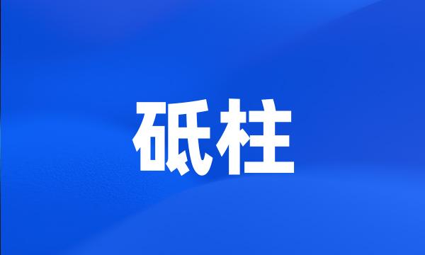 砥柱