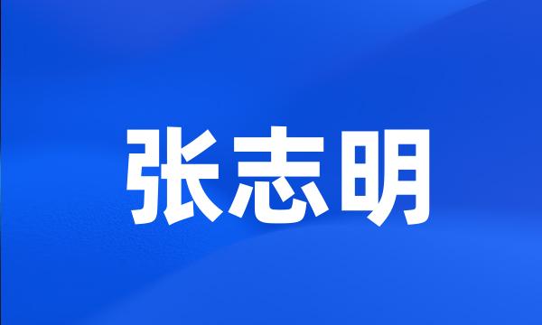 张志明