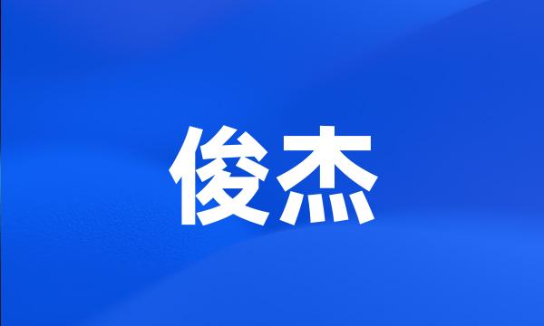 俊杰