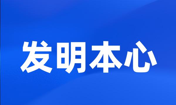 发明本心