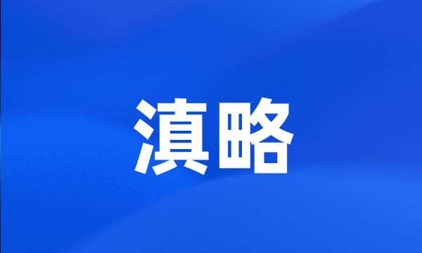 滇略