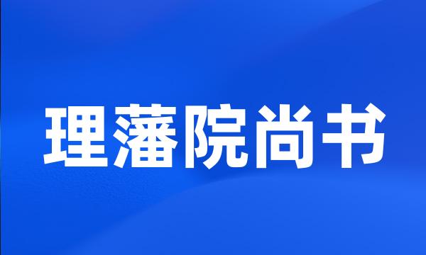 理藩院尚书