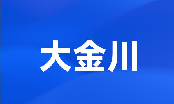 大金川