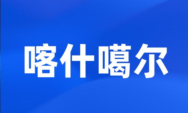 喀什噶尔