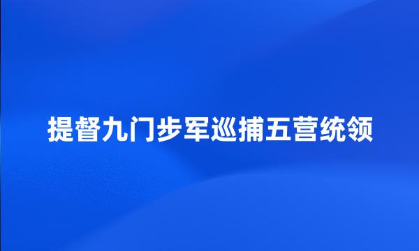 提督九门步军巡捕五营统领