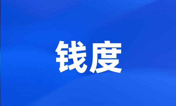 钱度