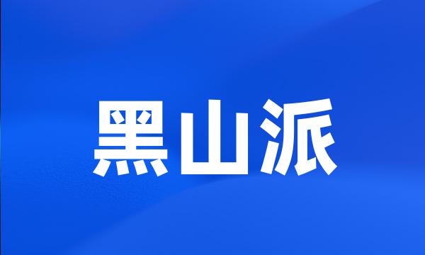 黑山派