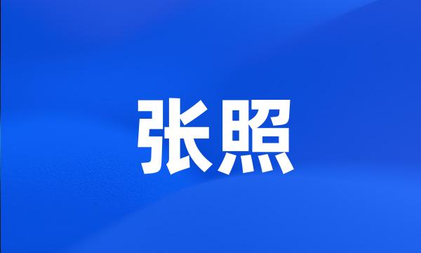 张照