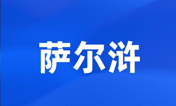 萨尔浒