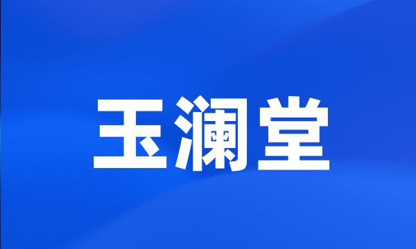 玉澜堂