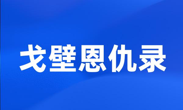 戈壁恩仇录