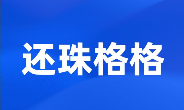 还珠格格