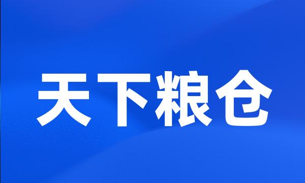 天下粮仓