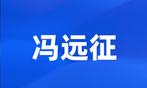 冯远征