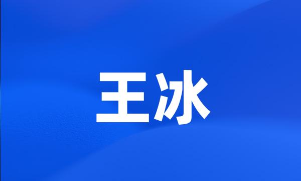 王冰