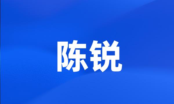 陈锐