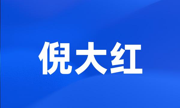 倪大红