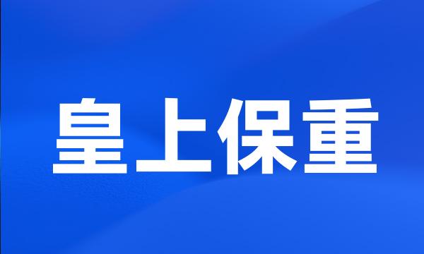 皇上保重