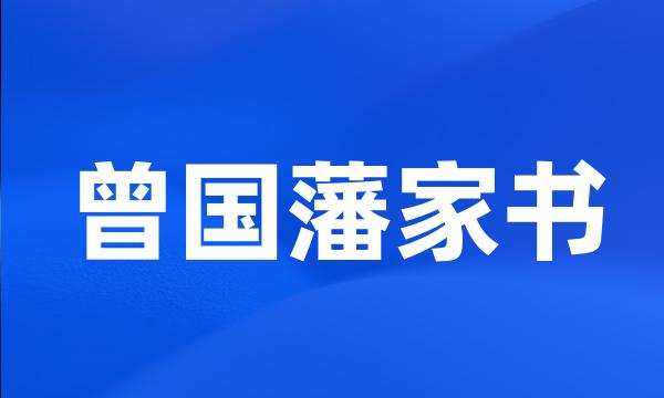 曾国藩家书