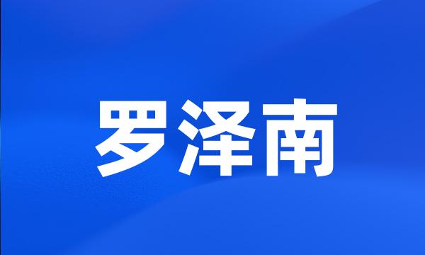 罗泽南