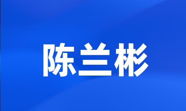 陈兰彬