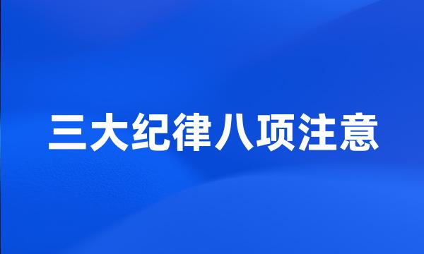 三大纪律八项注意