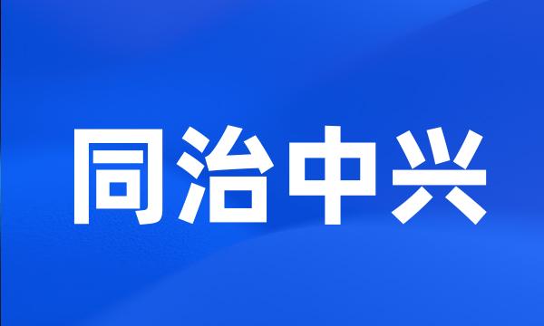 同治中兴