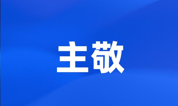 主敬