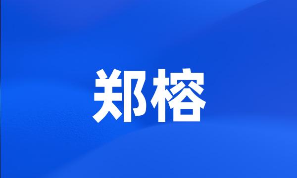 郑榕