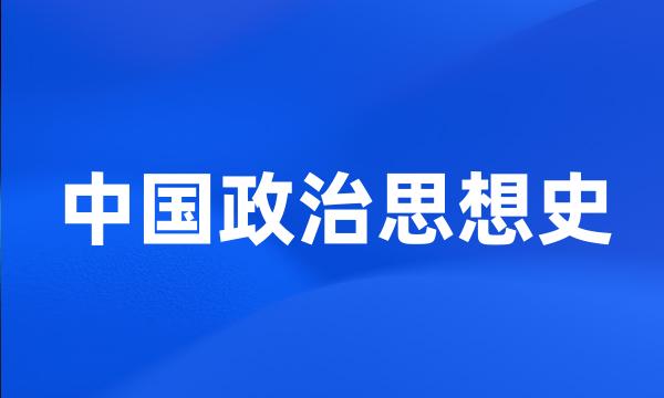 中国政治思想史