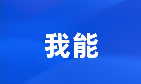 我能