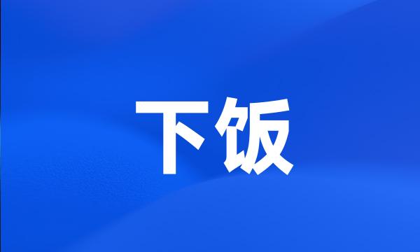 下饭