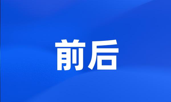 前后