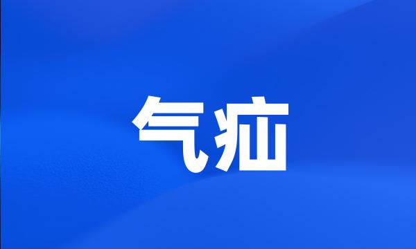 气疝